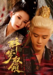 醉梦权倾（66集）评价怎么样