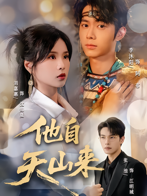 他自天山来（60集）短剧推荐来了