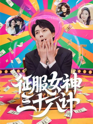 征服女神三十六计（58集）追短剧看全集