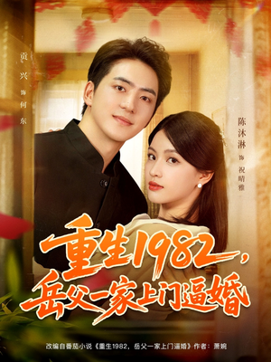 重生1982岳父一家上门逼婚（85集）视频在线看