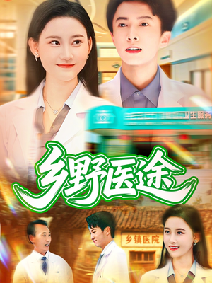 乡野医途（92集）免费短剧全集看