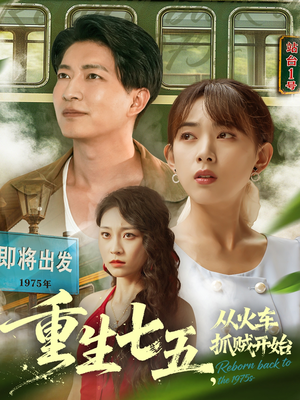 重生七五从火车抓贼开始（80集）红果免费看短剧
