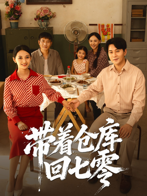 带着仓库回七零（77集）温柔追捕短剧