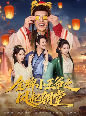 金牌小王爷之风起朝堂（100集）短剧全集免费看