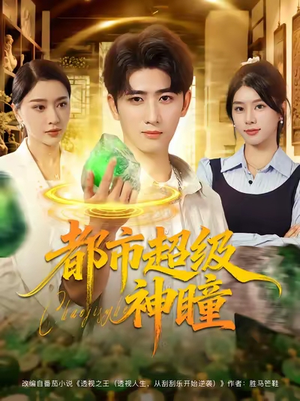 都市超级神瞳（80集）哪个网站可以看