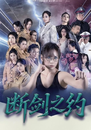 断剑之约(105集) 断剑之约(105集)小短剧抢先看