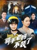 骑手老妈不装了（60集）最新热剧免费看