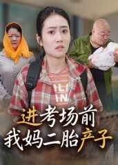 进考场前我妈二胎产子（39集）红果短剧看全集