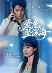 爱意坠深海（62集）短剧太上头了