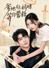 爹地在上妈咪等你营救（60集）更新时间一览表