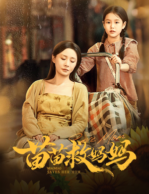 苗苗救妈妈（55集）热播短剧分享