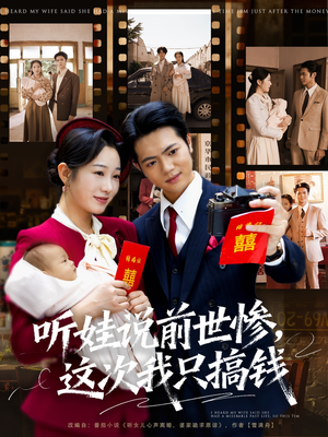 听娃说前世惨这次我只搞钱（80集）短剧太精彩了