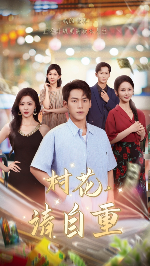 村花请自重（82集）百度网盘在线看