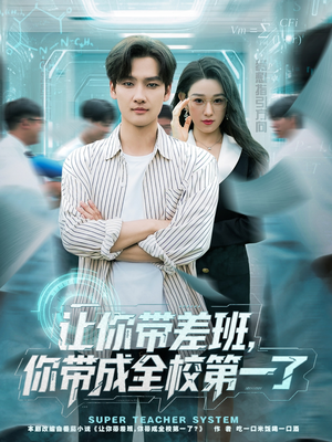 让你带差班你带成全校第一了(82集) 让你带差班你带成全校第一了(82集)解说