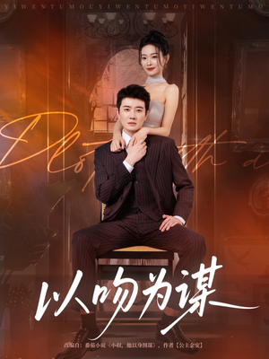 以吻为谋（82集）迅雷网盘观看