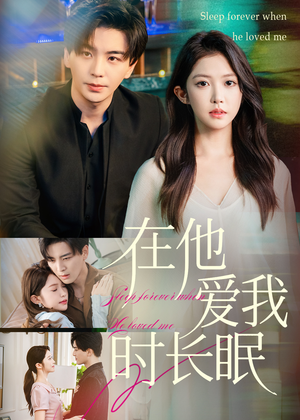 在他爱我时长眠（70集）火爆短剧热播中