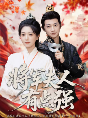 将军夫人有点强（78集）短剧介绍