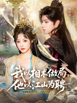 我以相术做局，他以江山为聘（87集）越看越好看短剧