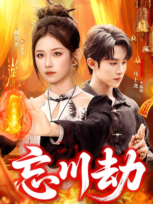 忘川劫（106集）免费版