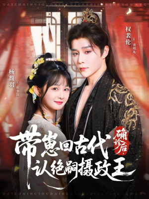 确诊后,带崽回古代认绝嗣摄政王(81集) 确诊后,带崽回古代认绝嗣摄政王(81集)百万短剧抢先看