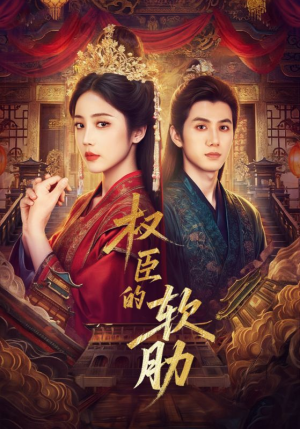 权臣的软肋（64集）亿万短剧抢先看