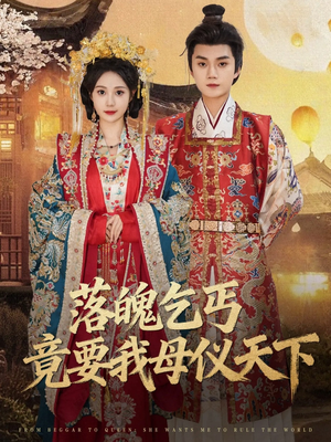 落魄乞丐竟要我母仪天下（80集）在哪个平台看