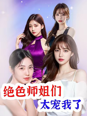 绝色师姐们太宠我了（80集）超爽短剧推荐