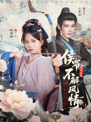 侯爷为何总是不解风情（80集）无需会员免费看