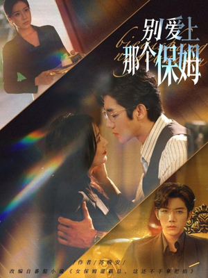 别爱上那个保姆（80集）热门短剧又来了