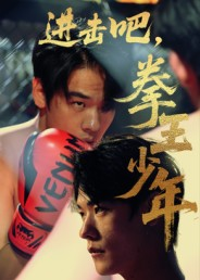 进击吧，拳王少年（14集）最热门短剧来了