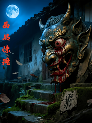 面具惊魂（34集）短剧热播推荐