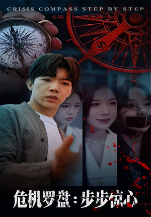 危机罗盘：步步惊魂（70集）女主谁演的