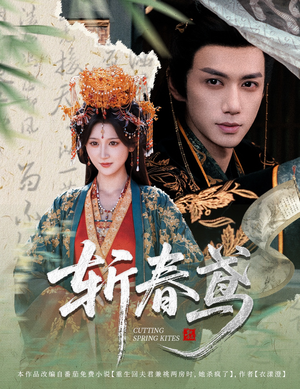斩春鸢（60集）短剧排行榜