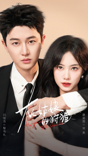 灰姑娘的狩猎(84集) 灰姑娘的狩猎(84集)每日短剧追不停