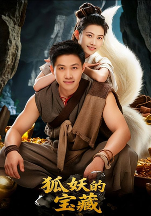 狐妖的宝藏（31集）民国短剧推荐