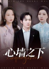心墙之下（43集）短剧上热门
