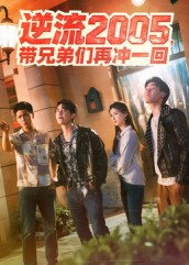 逆流2005，带兄弟们再冲一回（49集）短剧也太好看了