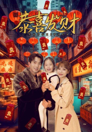 恭喜发财（101集）真的好看吗