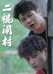 二棍闹村（23集）怎么看全集