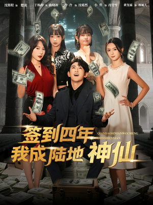 签到四年我成陆地神仙（79集）免费短剧看全集