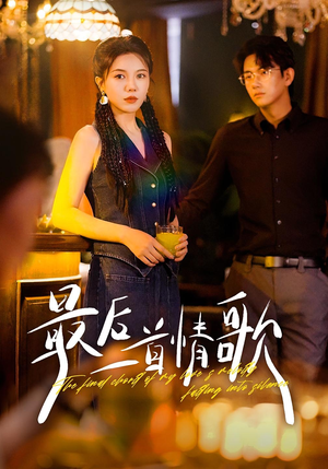 最后一首情歌（50集）网盘在线观看