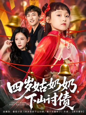 四岁姑奶奶下山讨债（80集）短剧排行榜