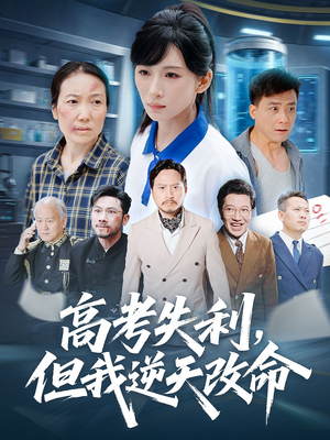 零分交卷但我惊艳全球（58集）高清画质免费看