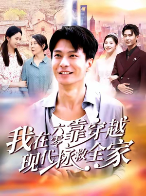 我在六零靠穿越现代拯救全家（80集）短剧太上头了