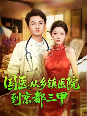 国医从乡镇医院到京都三甲（84集）短视频追剧推荐