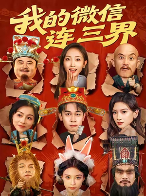 我的微信连三界（79集）好看的短剧