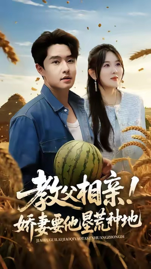 教父相亲娇妻要他垦荒种地（58集）免费短剧大全