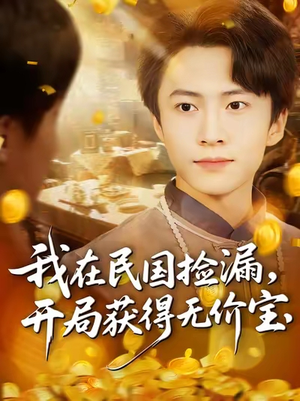 我在民国捡漏开局获得无价宝（103集）大结局