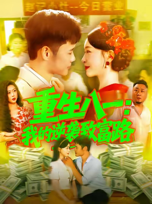重生八一我的逆袭致富路（108集）红果免费短剧
