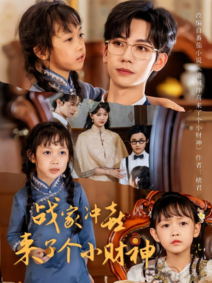 战家冲喜来了个小财神（55集）古装热门短剧